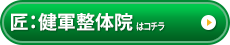 匠：健軍整体院